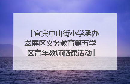 宜宾中山街小学承办翠屏区义务教育第五学区青年教师晒课活动