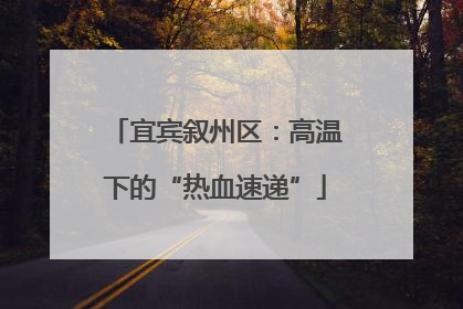 宜宾叙州区：高温下的“热血速递”