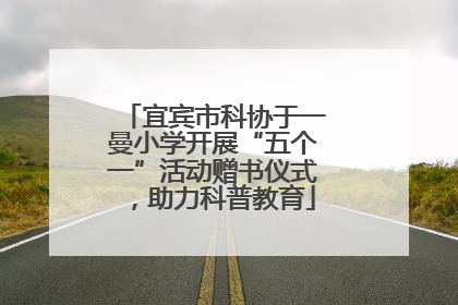 宜宾市科协于一曼小学开展“五个一”活动赠书仪式，助力科普教育