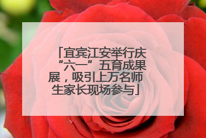 宜宾江安举行庆“六一”五育成果展，吸引上万名师生家长现场参与