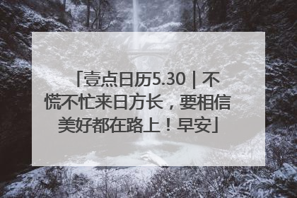 壹点日历5.30｜不慌不忙来日方长，要相信美好都在路上！早安