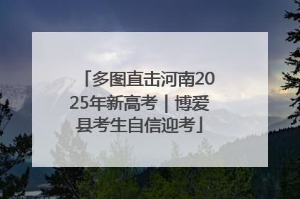 多图直击河南2025年新高考｜博爱县考生自信迎考