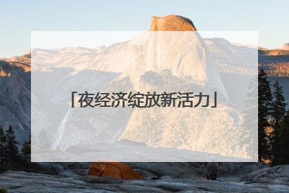 夜经济绽放新活力