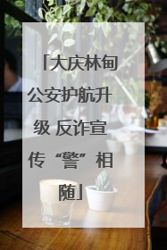 大庆林甸公安护航升级 反诈宣传“警”相随