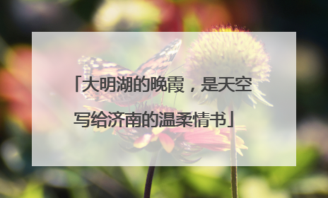 大明湖的晚霞，是天空写给济南的温柔情书