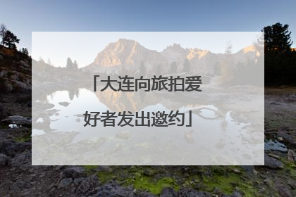 大连向旅拍爱好者发出邀约