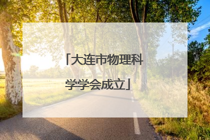 大连市物理科学学会成立