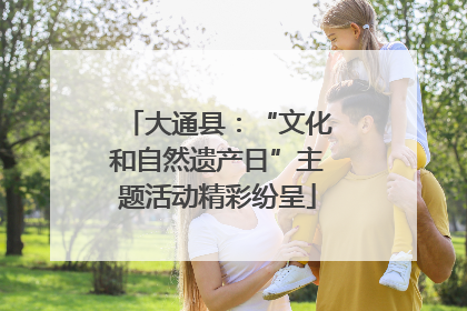 大通县：“文化和自然遗产日”主题活动精彩纷呈