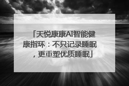 天悦康康AI智能健康指环：不只记录睡眠，更重塑优质睡眠