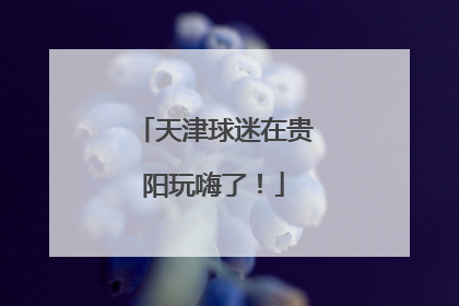 天津球迷在贵阳玩嗨了！