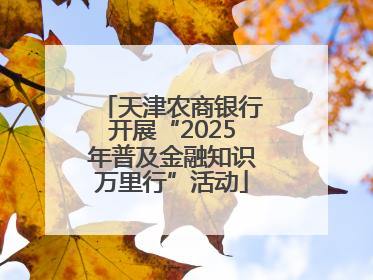 天津农商银行开展“2025年普及金融知识万里行”活动