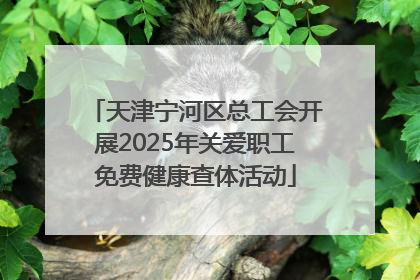 天津宁河区总工会开展2025年关爱职工免费健康查体活动