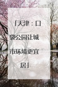 天津：口袋公园让城市环境更宜居