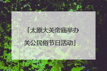 太原大关帝庙举办关公民俗节日活动