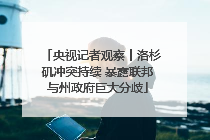 央视记者观察丨洛杉矶冲突持续 暴露联邦与州政府巨大分歧
