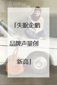 失眠企鹅品牌声量创新高