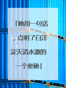 她用一句话，点明了白洋淀天清水澈的一个奥秘