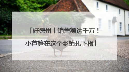 好德州丨销售额达千万！小芦笋在这个乡镇扎下根