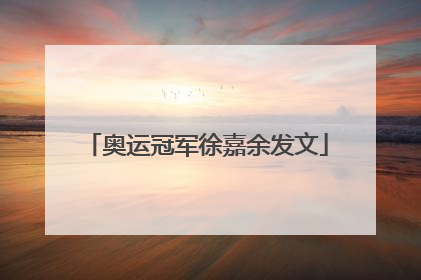 奥运冠军徐嘉余发文