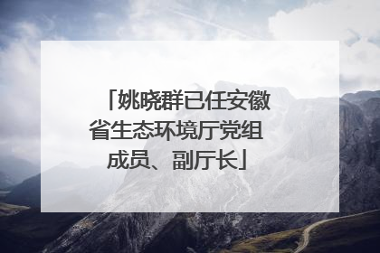姚晓群已任安徽省生态环境厅党组成员、副厅长