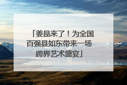 姜昆来了！为全国百强县如东带来一场跨界艺术盛宴