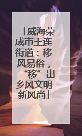 威海荣成市王连街道：移风易俗，“移”出乡风文明新风尚