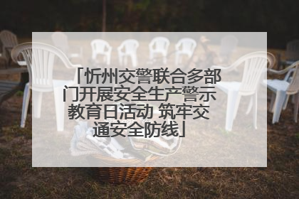 忻州交警联合多部门开展安全生产警示教育日活动 筑牢交通安全防线