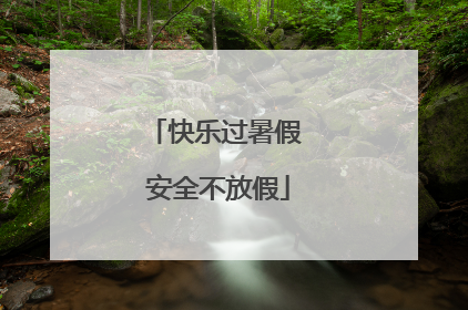 快乐过暑假 安全不放假
