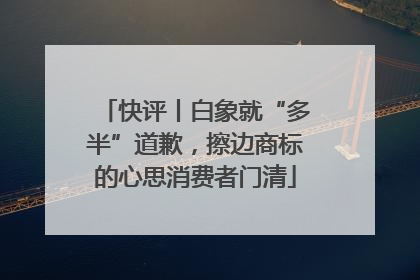 快评丨白象就“多半”道歉，擦边商标的心思消费者门清