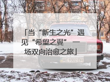 当“新生之光”遇见“希望之翼” 一场双向治愈之旅