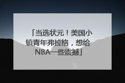 当选状元！美国小镇青年弗拉格，想给NBA一些震撼