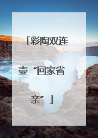 彩陶双连壶“回家省亲”