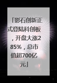 影石创新正式登陆科创板，开盘大涨285%，总市值超700亿元