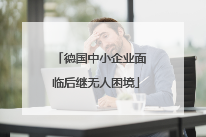 德国中小企业面临后继无人困境