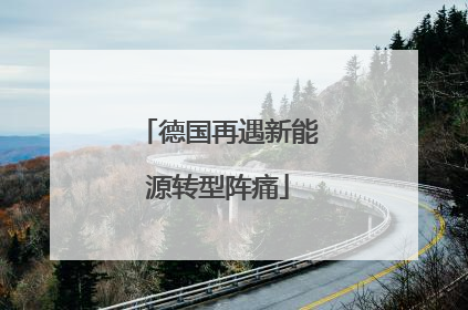 德国再遇新能源转型阵痛