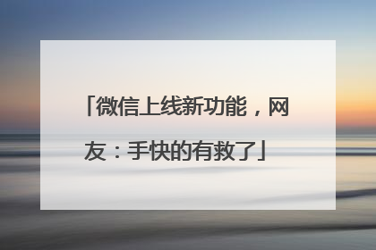 微信上线新功能，网友：手快的有救了