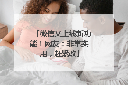 微信又上线新功能！网友：非常实用，赶紧改