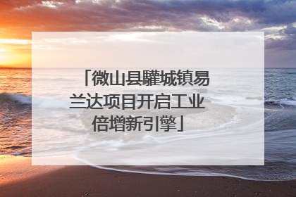 微山县驩城镇易兰达项目开启工业倍增新引擎