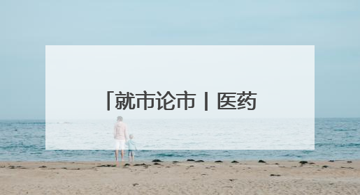 就市论市丨医药股集体爆发 “吃药”行情来了？
