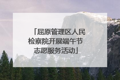 屈原管理区人民检察院开展端午节志愿服务活动