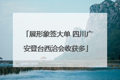 展形象签大单 四川广安登台西洽会收获多
