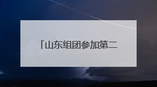 山东组团参加第二十一届粮食产销协作福建洽谈会 “齐鲁粮油”专场推介活动同步举办