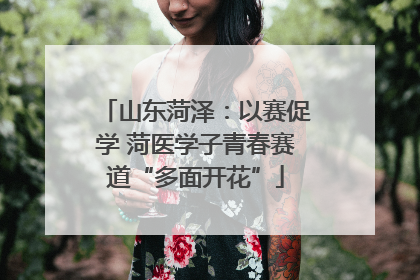 山东菏泽：以赛促学 菏医学子青春赛道“多面开花”