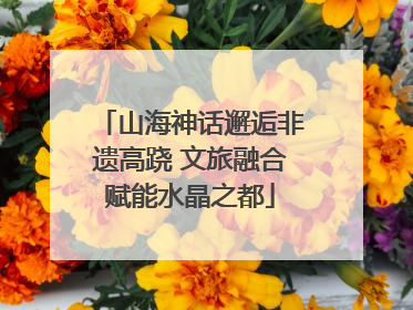 山海神话邂逅非遗高跷 文旅融合赋能水晶之都