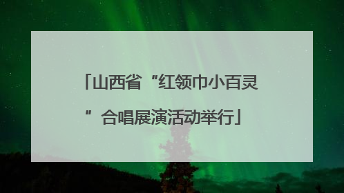山西省“红领巾小百灵”合唱展演活动举行