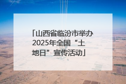 山西省临汾市举办2025年全国“土地日”宣传活动