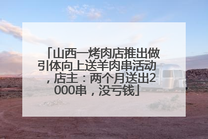 山西一烤肉店推出做引体向上送羊肉串活动，店主：两个月送出2000串，没亏钱
