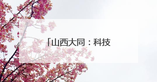 山西大同：科技赋能让农民不再“靠天吃饭”
