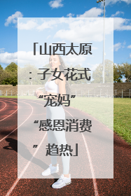 山西太原：子女花式“宠妈” “感恩消费”趋热