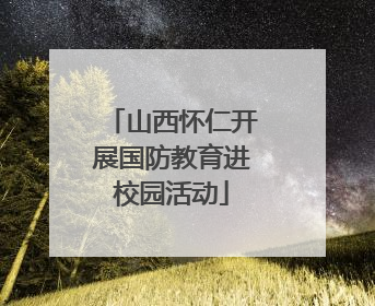 山西怀仁开展国防教育进校园活动